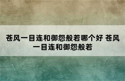 苍风一目连和御怨般若哪个好 苍风一目连和御怨般若